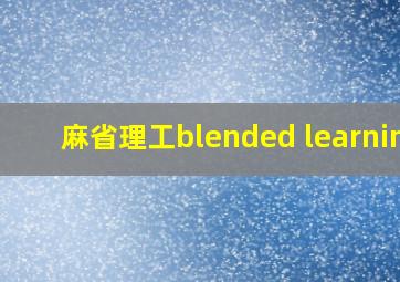 麻省理工blended learning